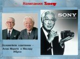 Компания Sony. Основатели компании - Акио Морита и Масару Ибуки