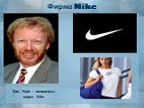 Фирма Nike. Фил Найт – основатель марки Nike