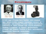 Фотоаппараты. В 1930 году в Японии Goro Yoshida и его сводный брат Saburo Uchida создали компанию с ничего не говорящим нам именем Precision Optical Instruments Laboratory in Japan. Четыре года спустя разработки привели к созданию их первого фотоаппарата, который они назвали Kwanon, в честь тысячеру