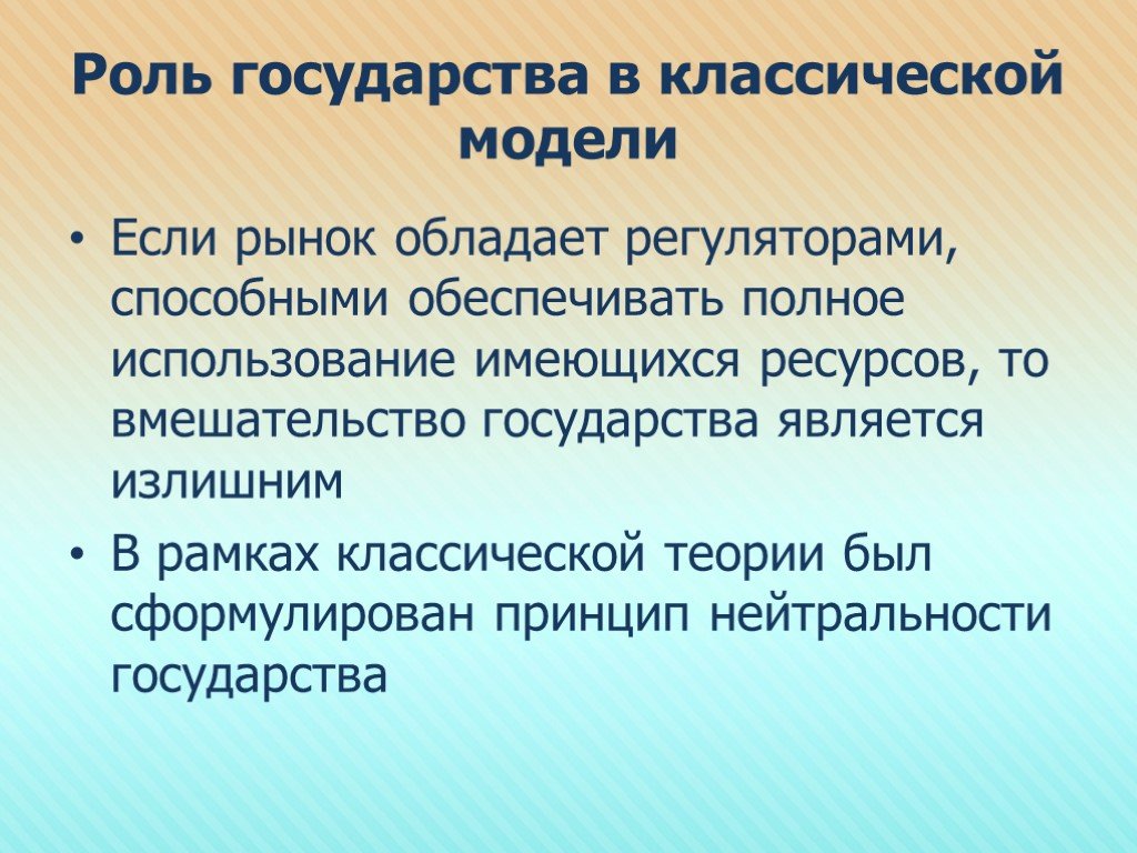 Полное использование. Роль государства. Принцип нейтральности. Принцип нейтральности государства. Роль государства в экономике модель.