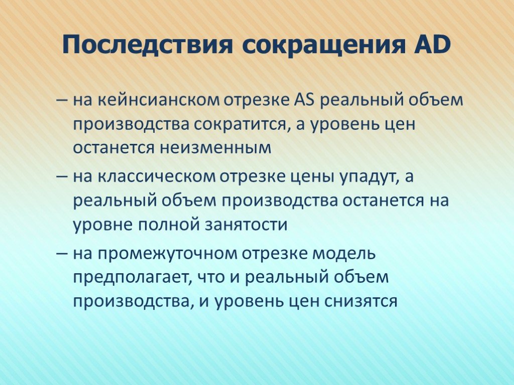 Останется на уровне. Последствия сокращения производства. Снижение объемов производства последствия. Последствия сокращения объемов производства. На кейнсианском отрезке..