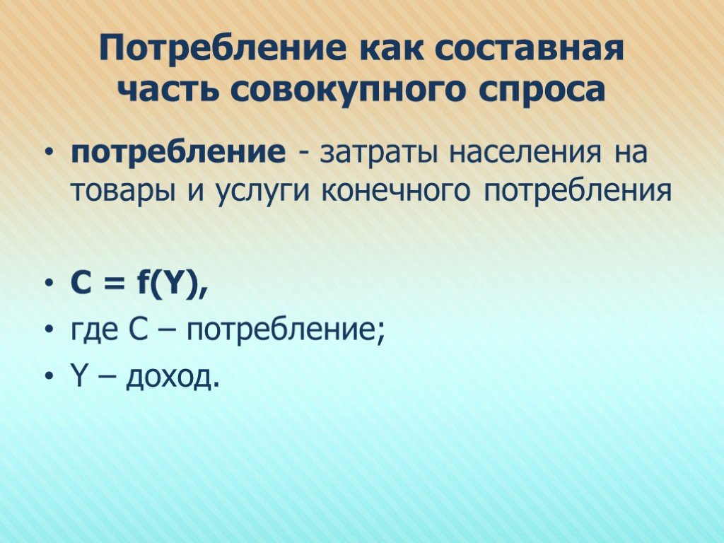 Расход спроса. Потребление как составная часть спроса.. Составные части совокупного спроса. Конечное потребление формула. Совокупный рыночный спрос.