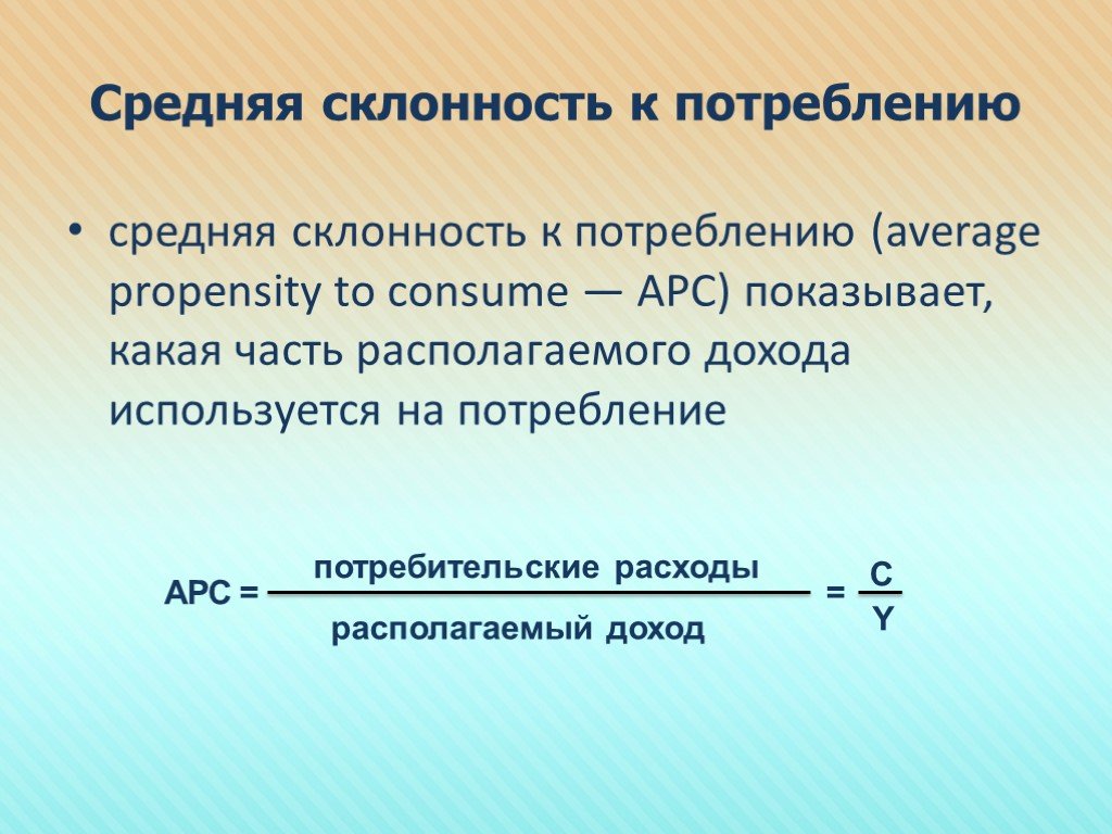 Располагаемый расход. Средняя склонность к потреблению. Предельная и средняя склонность к потреблению. Средняя склонность к потреблению APC. Средняя склонность к потреблению график.