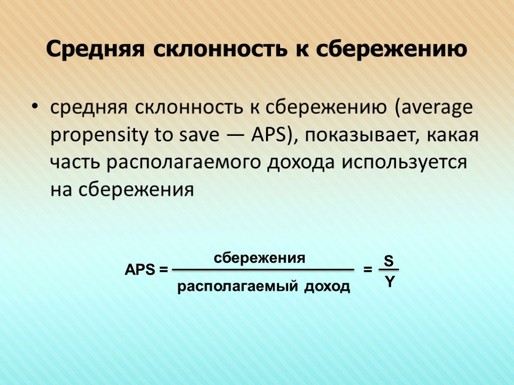 Склонность населения к сбережениям. Средняя склонность к сбережению. Средняя и предельная склонность к сбережению. Средняя склонность к сбережению формула. Средняя склонность к сбережению APS это.