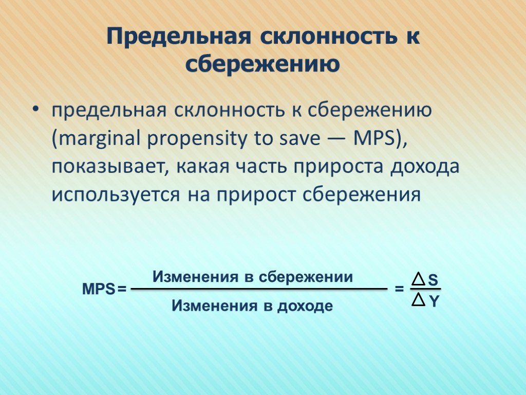 Определение предельной. Предельную склонность к сбережению (MPS). Предельная склонность кбережению. Предельгая склонность к сбережени. Предельная склонность к сбережению равна.