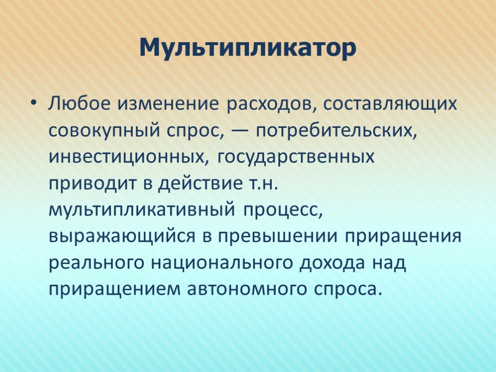 Изменение потребления. Составляющие совокупного спроса. Мультипликатор потребительского спроса. Составляющие совокупность спроса. Мультипликатор автономных расходов.