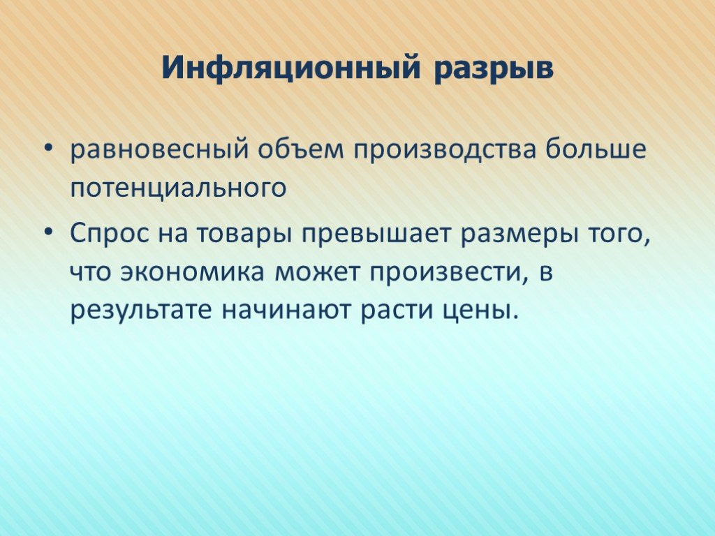 Потенциальный спрос. Инфляционный разрыв. Инфляционный разрыв возникает когда. Возможный спрос.