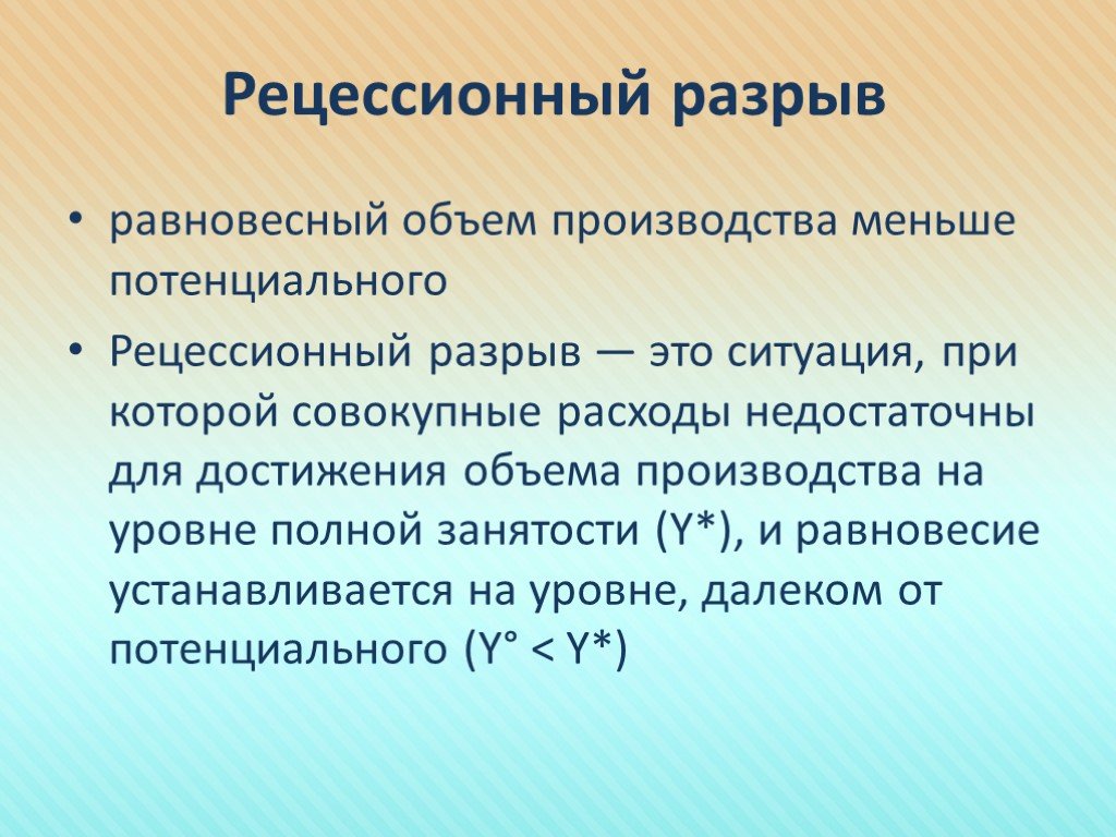 Разрыв это. Рецессионный разрыв. Потенциальный объем производства. Рецессионный разрыв в экономике. Равновесный и потенциальный объем производства.