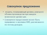 Совокупное предложение. модель, показывающая уровень реального объема производства при каждом возможном уровне цен. Совокупное предложение может быть приравнено к величине ВНП, рассчитанного по потоку доходов.