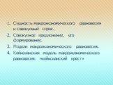 Сущность макроэкономического равновесия и совокупный спрос. Совокупное предложение, его формирование. Модели макроэкономического равновесия. Кейнсианская модель макроэкономического равновесия: «кейнсианский крест»