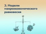 3. Модели макроэкономического равновесия