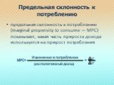 Предельная склонность к потреблению. предельная склонность к потреблению (marginal propensity to consume — MРC) показывает, какая часть прироста дохода используется на прирост потребления. МРС. Изменения в потреблении