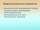 Макроэкономическое равновесие. равновесие всей экономической системы в целом, которая характеризует сбалансированность, пропорциональность всех экономических процессов