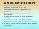 Вопросы для самоконтроля. Что такое совокупный спрос? Какой вид может иметь кривая AS? Какие основные условия равновесия можно установить? Почему в классической теории кривая АS вертикальна? По каким направлениям Дж. Кейнс критиковал классиков? В чем экономический смысл мультипликатора? В чем эконом