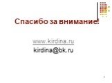 Спасибо за внимание! www.kirdina.ru kirdina@bk.ru