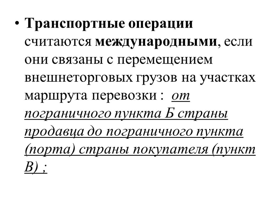 Транспортные операции. Международные транспортные операции. Внутренние транспортные операции. Автотранспортная операция.