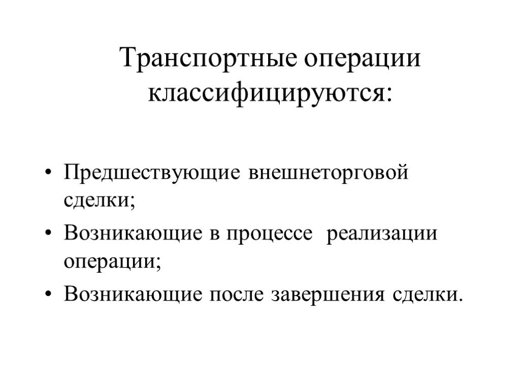 Транспортные операции. Классификация внешнеторговых транспортных операций. Транспортные операции классифицируются по периодичности. Внутренние транспортные операции.