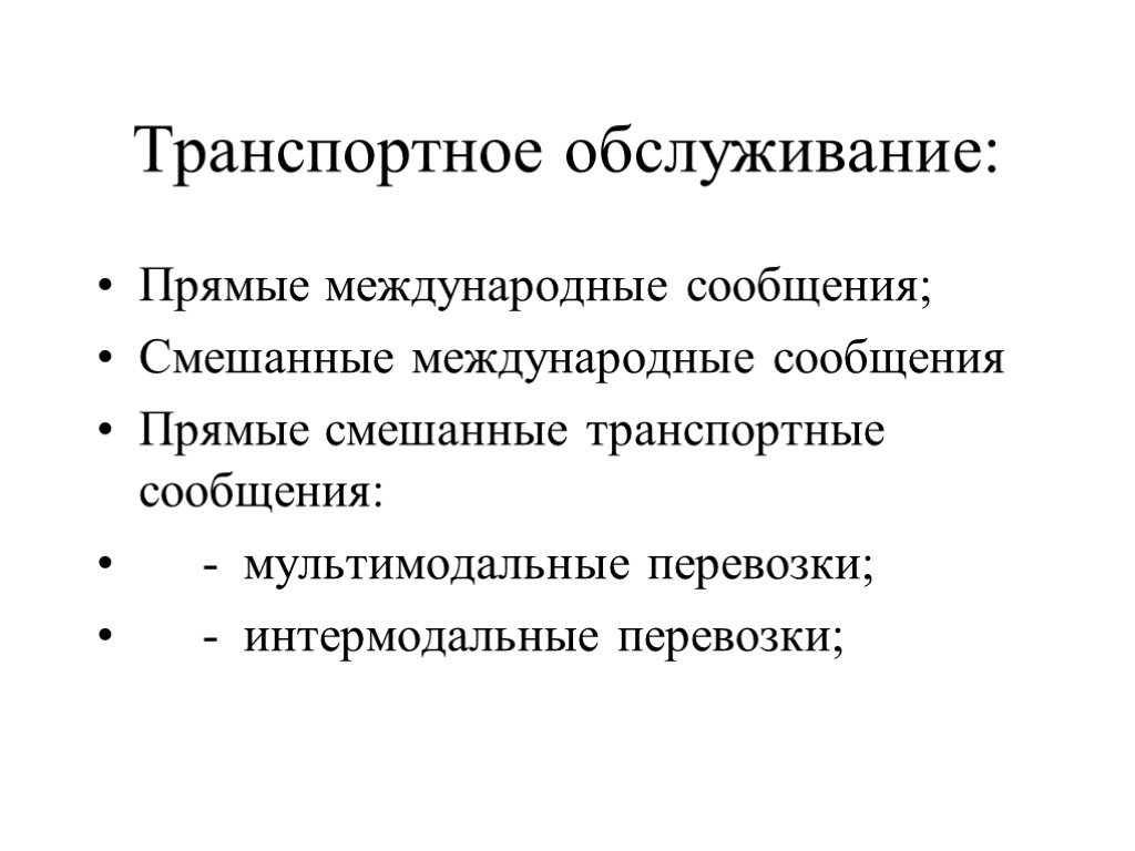 Прямые международные. Прямое смешанное сообщение. Особенности смешанных международных перевозок. Перевозка в прямом международном сообщении это. Транспортное обслуживание экономических связей Международное.