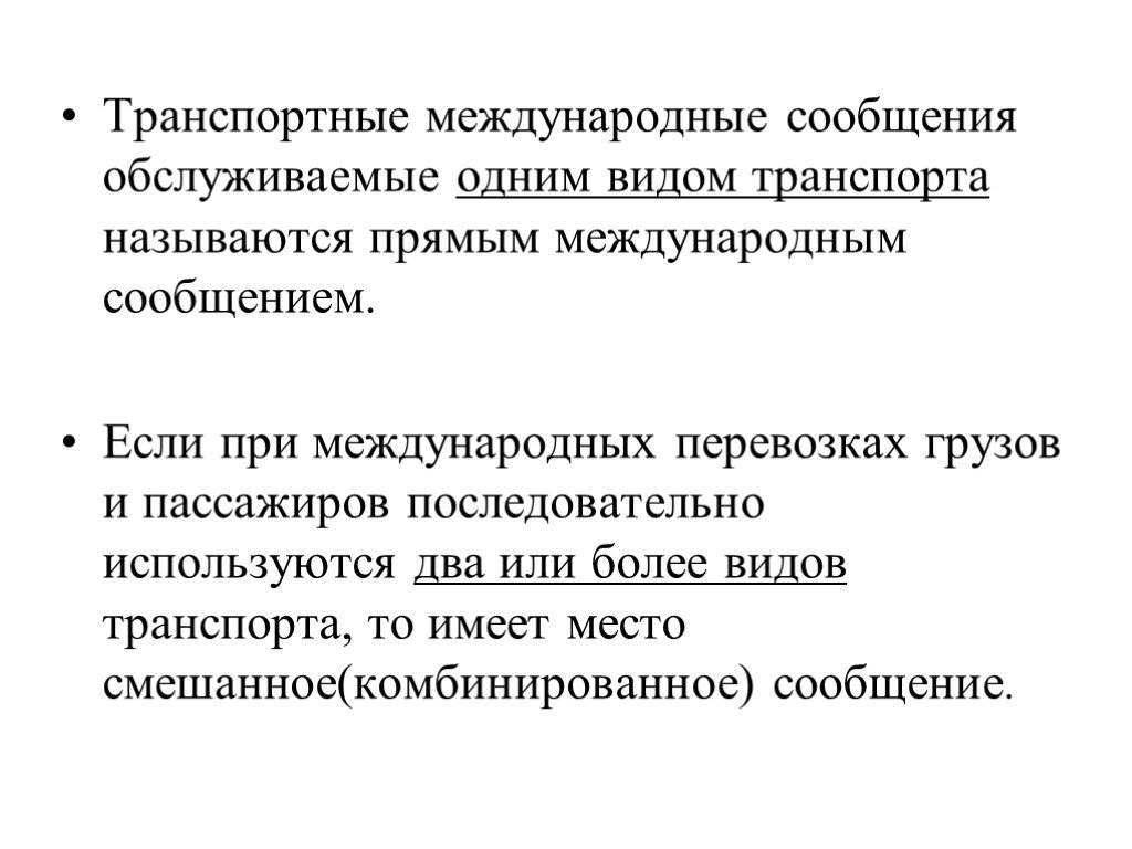 Международное сообщение. Виды международных сообщений. Международное транспортное сообщение. Прямое Международное сообщение.