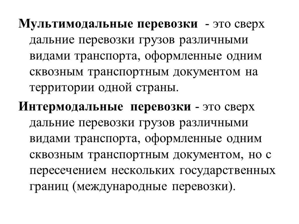 Интермодальные перевозки это. Отличие мультимодальной от интермодальной перевозки. Интермодальные перевозки. Смешанные и интермодальные перевозки. Комбинированные мультимодальные и интермодальные перевозки.