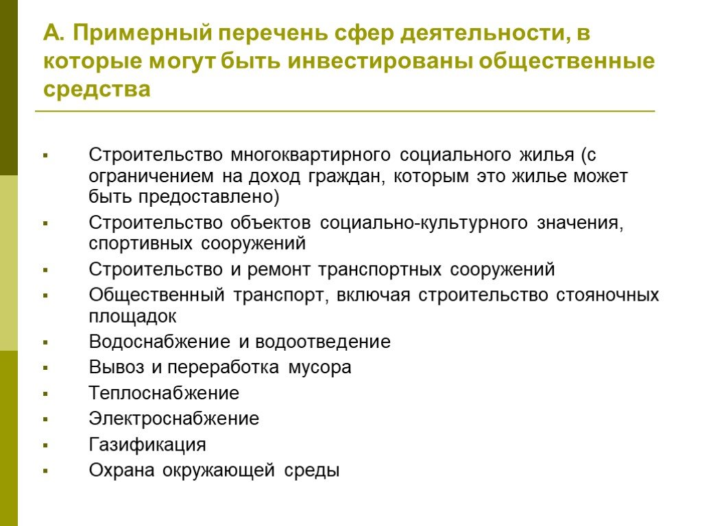 Перечень сфер деятельности. Общественные средства это. Объекты социальной сферы перечень. Ограничения муниципалов и инвестиции.