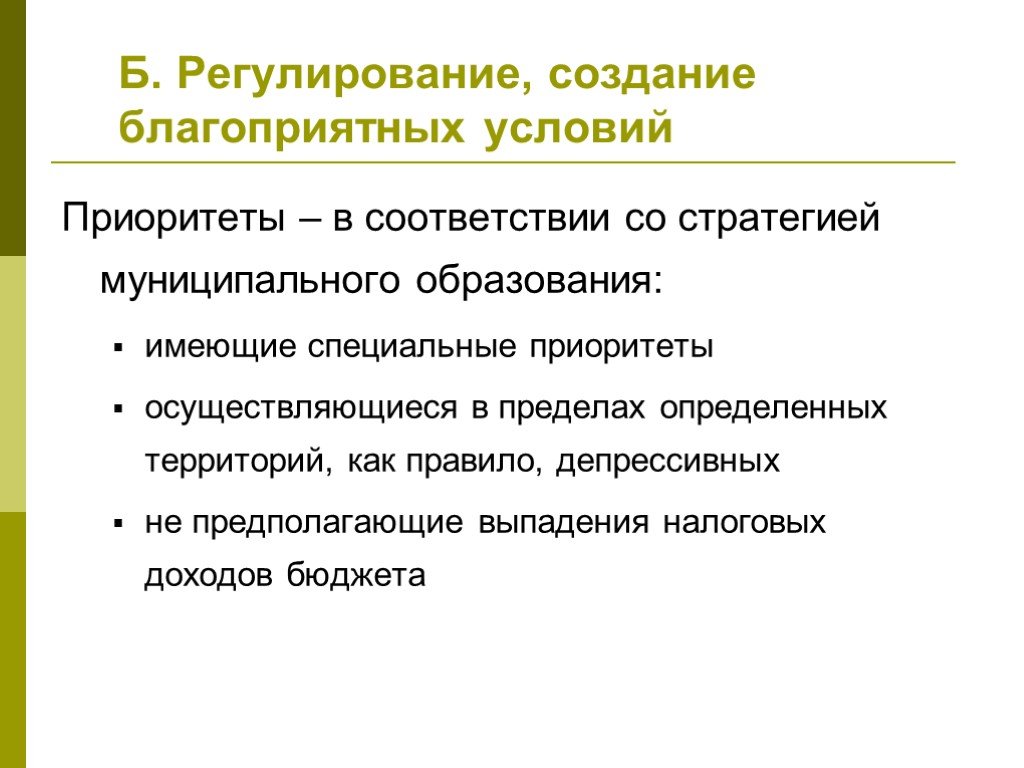 Регулируемые формирования. Создание благоприятных условий. Создание благоприятных условий для обучения. ЦПО приоритет. Сочи степень благоприятных условий.