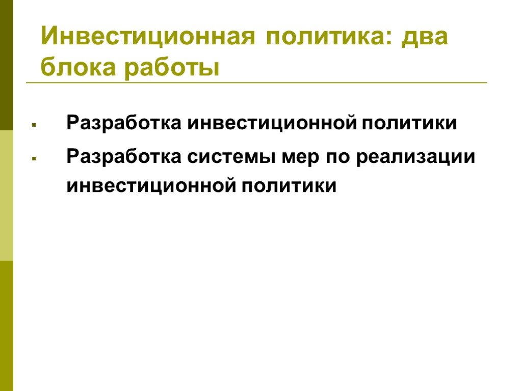 Разработка политики. Инвестиционная политика муниципального образования. Разработка инвестиционной политики предприятия презентация. Работа источника. Инвестиционная политика разрабатывается на основе исследования.