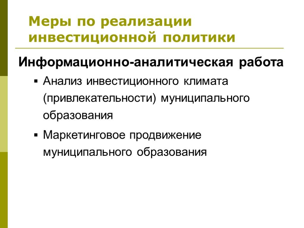 Презентация инвестиционная привлекательность муниципального образования