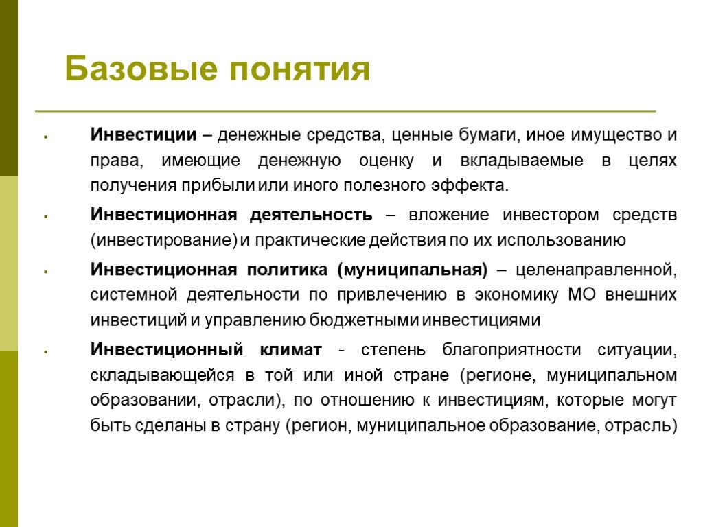 Понятие инвестиций. Инвестиции понятия определения. Инвестиции термины. Концепции инвестиций.