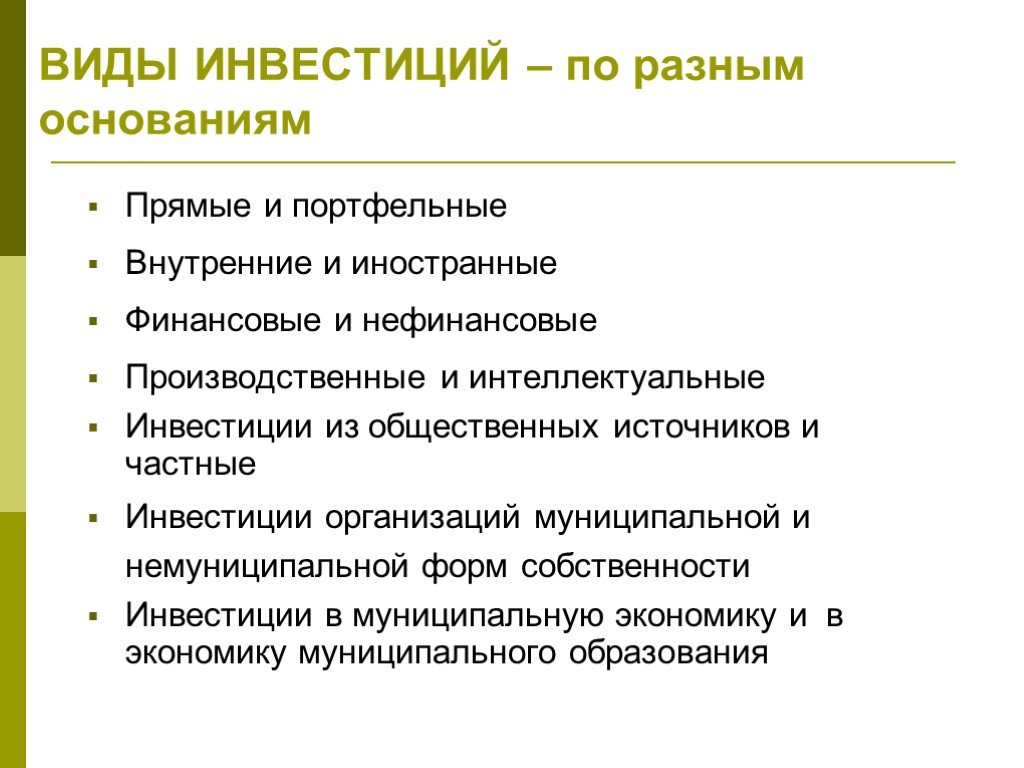 Видом инвестиций является. Виды инвестиций прямые и портфельные. Прямые иностранные инвестиции и портфельные инвестиции. Виды инвестиций реальные финансовые прямые и портфельные. Виды инвестиций по разным основаниям.