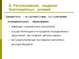 Приоритеты – в соответствии со стратегией муниципального образования: имеющие специальные приоритеты осуществляющиеся в пределах определенных территорий, как правило, депрессивных не предполагающие выпадения налоговых доходов бюджета