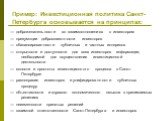 Пример: Инвестиционная политика Санкт-Петербурга основывается на принципах: ― доброжелательности во взаимоотношениях с инвестором ― презумпции добросовестности инвесторов ― сбалансированности публичных и частных интересов ― открытости и доступности для всех инвесторов информации, необходимой для осу