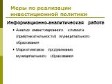 Информационно-аналитическая работа Анализ инвестиционного климата (привлекательности) муниципального образования Маркетинговое продвижение муниципального образования