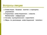 Вопросы лекции. Инвестиции: базовые понятия и принципы управления Параметры инвестиционного климата. Рейтинговая информация Основы муниципального маркетинга Меры по реализации инвестиционной политики