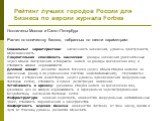 Рейтинг лучших городов России для бизнеса по версии журнала Forbes. Исключены Москва и Санкт-Петербург Расчет по количеству баллов, набранных по шести параметрам: Социальные характеристики: численность населения, уровень преступности, образованность. Покупательная способность населения: доходы насел