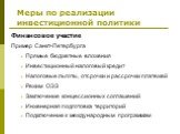 Финансовое участие Пример Санкт-Петербурга Прямые бюджетные вложения Инвестиционный налоговый кредит Налоговые льготы, отсрочки и рассрочки платежей Режим ОЭЗ Заключение концессионных соглашений Инженерная подготовка территорий Подключение к международным программам