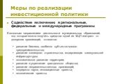 Содействие включению в региональные, федеральные и международные программы К основным направлениям деятельности муниципальных образований, под которые можно получить средства одной из ФЦП или грант от донорских организаций, относятся: развитие бизнеса, особенно субъектов малого предпринимательства; 