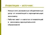 Инвестиции – источник: Новых или улучшенных общественных услуг от инвестиций в муниципальную экономику Рабочих мест и налогов от инвестиций в экономику муниципального образования