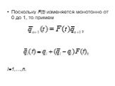 Поскольку F(t) изменяется монотонно от 0 до 1, то примем i=1,…,n.