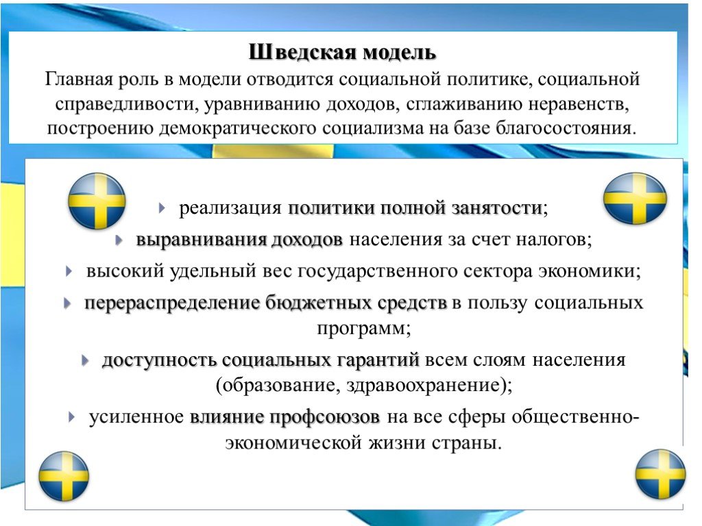 Модели политики. Особенности шведской модели развития. Шведская модель экономического развития. Шведская модель социального государства. Шведская модель социальной политики.