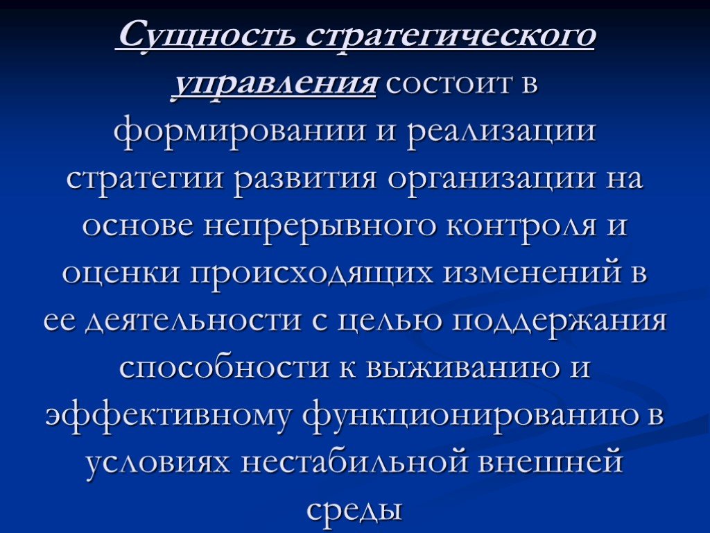 Стратегические концепции. Сущность стратегического управления. Сущность стратегии развития предприятия. Сущность стратегического менеджмента. Сущность стратегии организации.