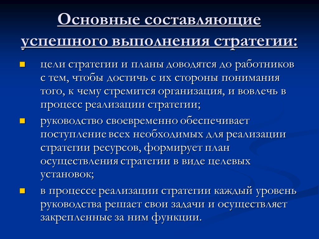 Какую основу составляет. Основные составляющие стратегии. Основные составляющие успешного выполнения стратегии. Стратегии выполнения стратегии. Стратегические цели гостиницы.