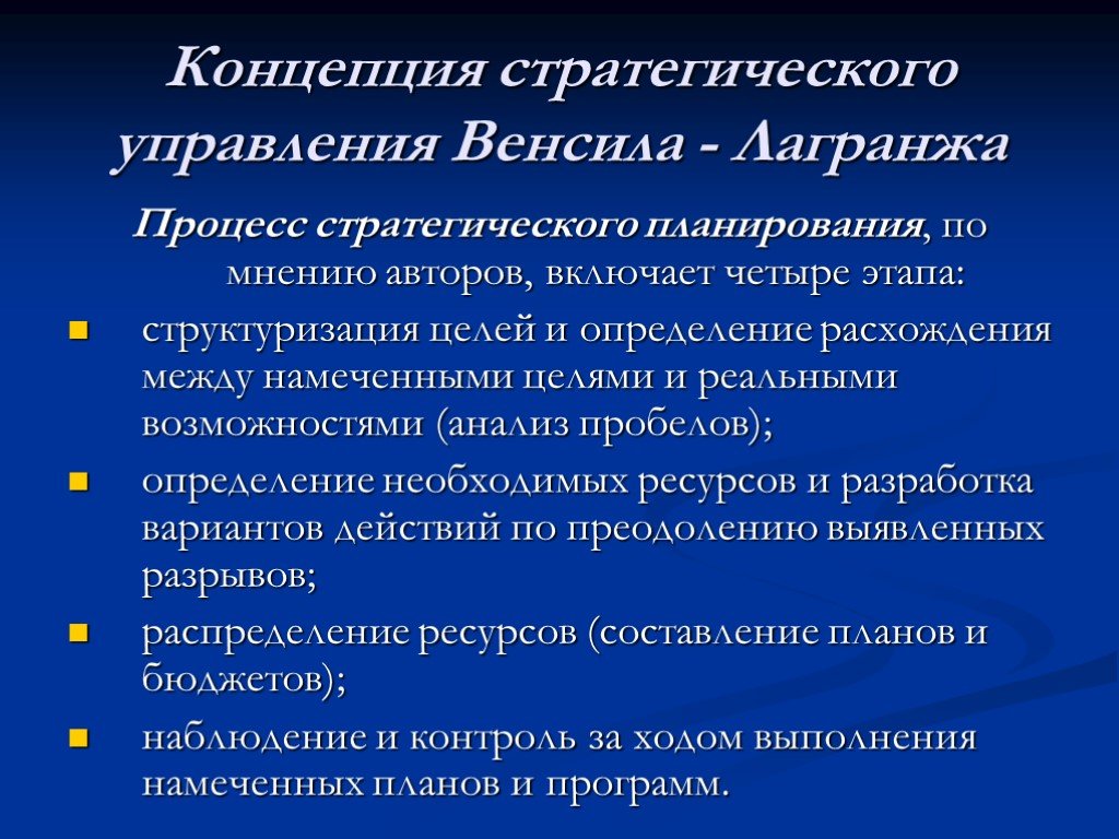 Стратегическая концепция. Концепция стратегического управления Венсила Лагранжа. Понятие стратегии управления. Современные концепции стратегического управления. Концепции стратегического менеджмента.