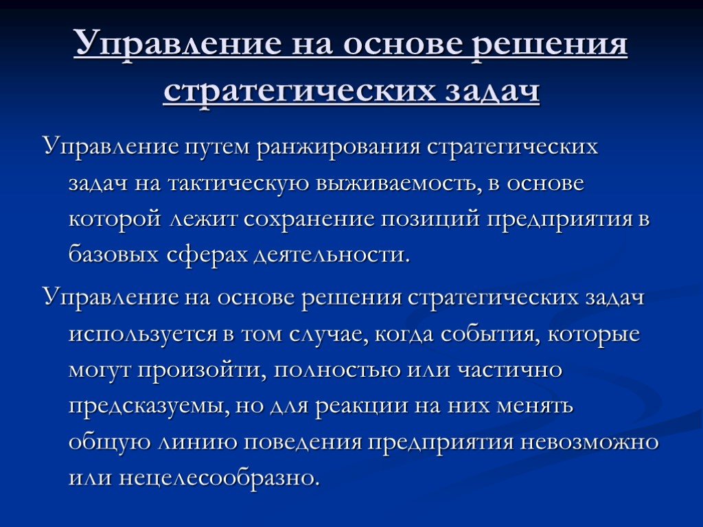 Управляемый путь. Управление на основе ранжирования стратегических задач. Метод управления путем ранжирования стратегических задач. Решение стратегических задач. Задачи теории стратегического управления.