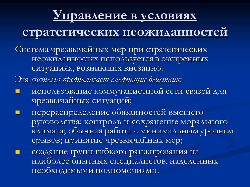 Система чрезвычайных. Управление в условиях стратегических неожиданностей. Стратегические неожиданности. Общая концепция стратегического управления.