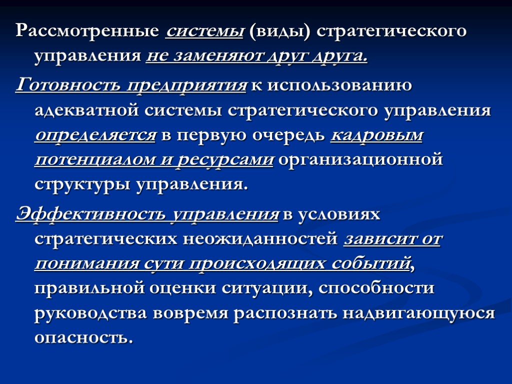 Концептуально стратегическое управление. Общая концепция стратегического управления. Формы стратегического управления. Стратегические неожиданности. Управление в условиях стратегических неожиданностей.