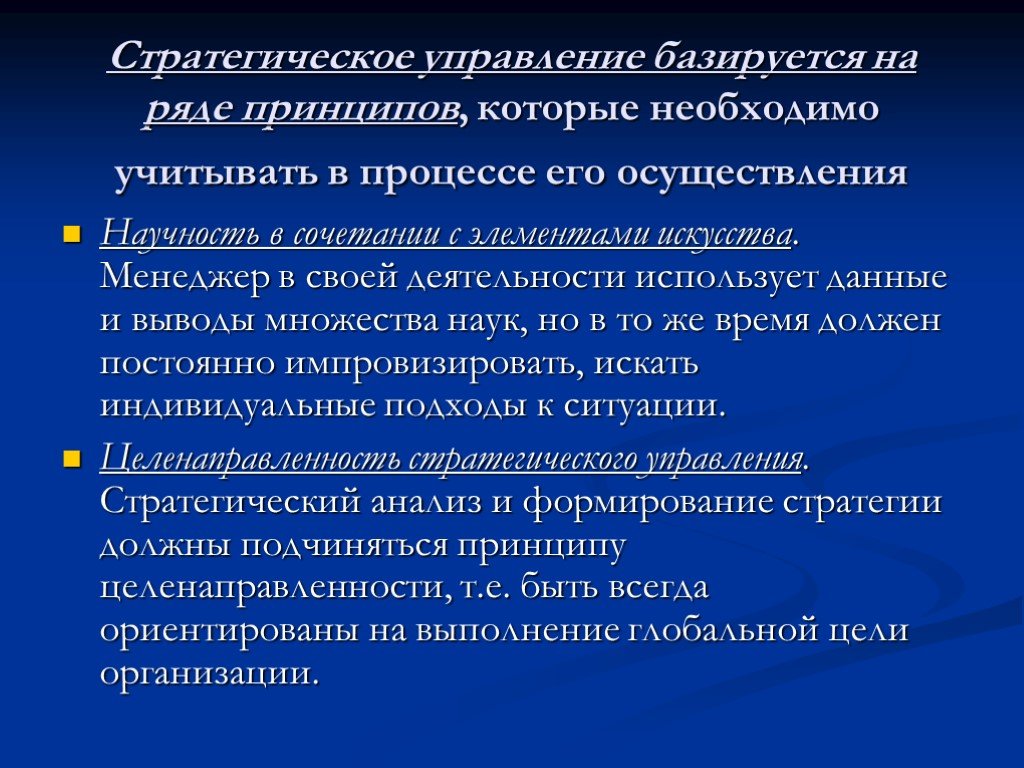 Основывается на принципах. Стратегическое управление базируется на принципах. Управление базируется на:. Стратегический менеджмент основывается на. Принципы стратегического менеджмента.