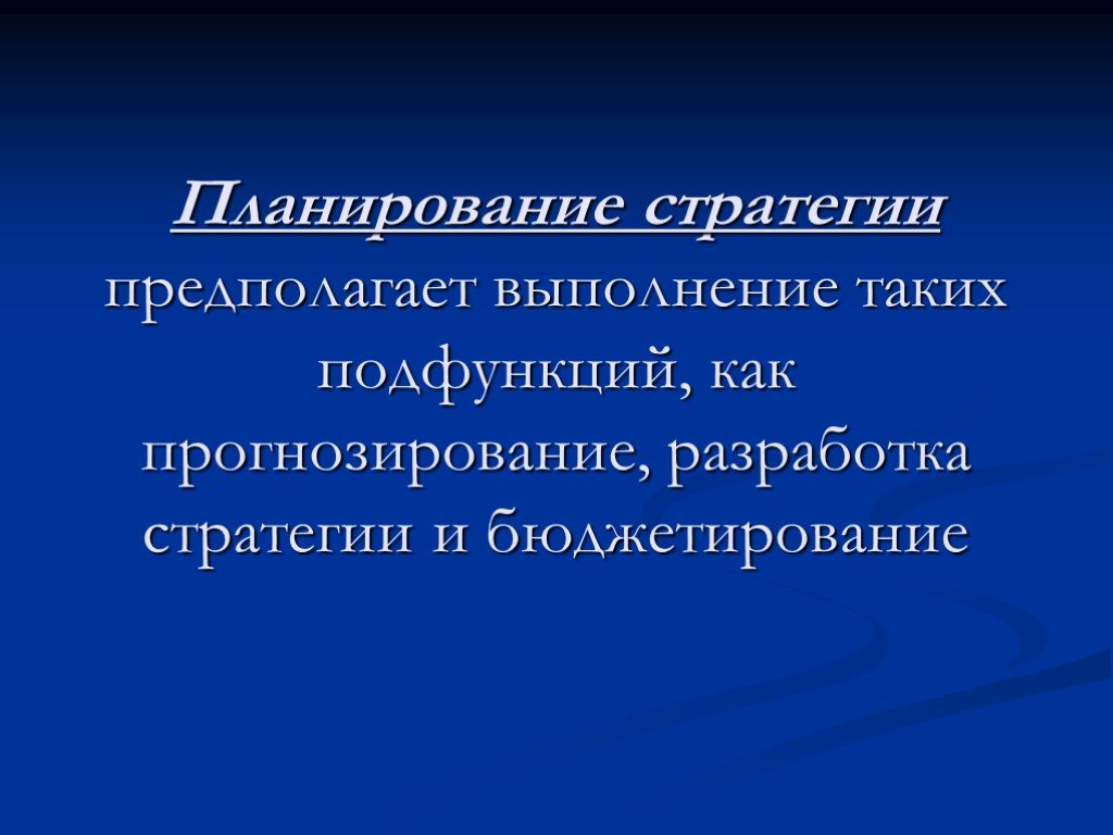 Презентация стратегического планирования