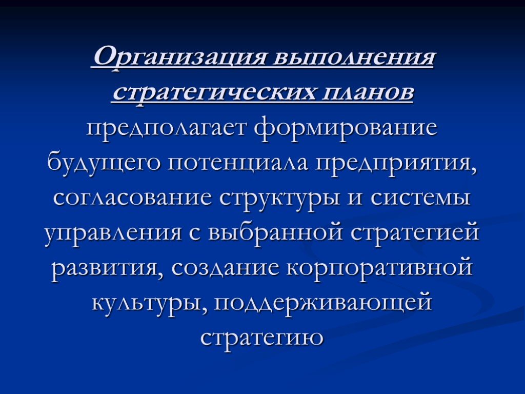 Стратегические концепции. Организация выполнения стратегических планов. Стратегический потенциал организации презентация. Планирование предполагает создание. Организация структура управления предполагает планирование.