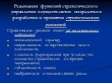 Реализация функций стратегического управления осуществляется посредством разработки и принятия стратегических решений. Стратегические решения имеют ряд отличительных особенностей: инновационный характер; направленность на перспективные цели и возможности; сложность формирования при условии, что множ